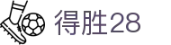 得胜28 - 官方直营保障安全稳定的全方位竞技系统